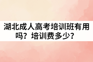 湖北成人高考培訓(xùn)班有用嗎？培訓(xùn)費(fèi)多少？