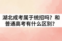 湖北成人高考屬于統(tǒng)招嗎？和普通高考有什么區(qū)別？