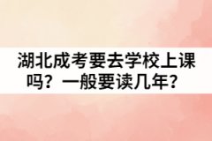 湖北成考要去學(xué)校上課嗎？一般要讀幾年？