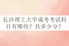 長沙理工大學(xué)成考考試科目有哪些？共多少分？