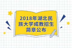 2018年湖北民族大學成教招生簡章公布
