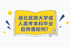 湖北民族大學成人高考本科畢業(yè)后待遇如何？