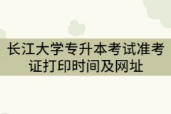 2021年長(zhǎng)江大學(xué)專升本考試準(zhǔn)考證打印時(shí)間及網(wǎng)址
