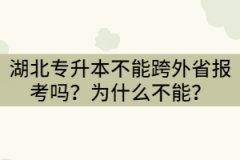 湖北專升本不能跨外省報(bào)考嗎？為什么不能？
