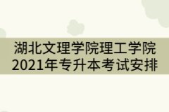 湖北文理學(xué)院理工學(xué)院2021年專升本考試安排有那些?