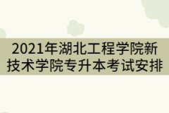 2021年湖北工程學(xué)院新技術(shù)學(xué)院專升本一年的學(xué)費(fèi)是多少？