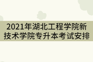 2021年湖北工程學(xué)院新技術(shù)學(xué)院專升本一年的學(xué)費(fèi)是多少？