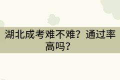 湖北成考難不難？通過率高嗎？