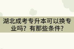 湖北成考專升本可以換專業(yè)嗎？有那些條件?