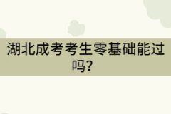 湖北成考考生零基礎(chǔ)能過(guò)嗎？