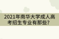 2021年南華大學成人高考招生專業(yè)有那些？