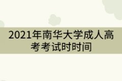 南華大學(xué)2021年成教考試時(shí)間什么時(shí)候？
