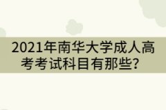 2021年南華大學(xué)成人高考考試科目有那些？