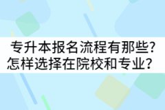 湖北專升本報(bào)名流程有那些?怎樣選擇在院校和專業(yè)？