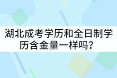 湖北成考學(xué)歷和全日制學(xué)歷含金量一樣嗎？