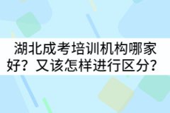 湖北成考培訓(xùn)機(jī)構(gòu)哪家好？又該怎樣進(jìn)行區(qū)分？
