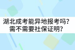 湖北成考能異地報(bào)考嗎？需不需要社保證明？