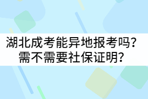 湖北成考能異地報(bào)考嗎？需不需要社保證明嗎？
