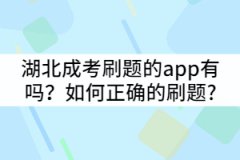 湖北成考刷題的app有嗎？如何正確的刷題?