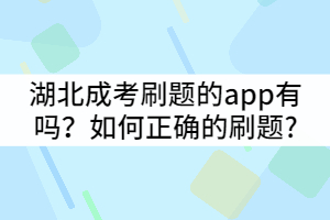 湖北成考刷題的app有嗎？如何正確的刷題?