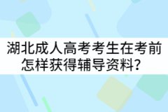 湖北成人高考考生在考前怎樣獲得輔導(dǎo)資料？