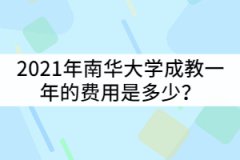 2021年南華大學(xué)成教一年的費(fèi)用是多少？