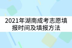 2021年湖南成考志愿填報(bào)時(shí)間什么時(shí)候？填報(bào)方法有哪些？
