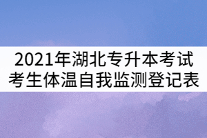2021年湖北普通專升本考試考生體溫自我監(jiān)測(cè)登記表