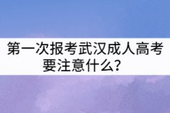 第一次報(bào)考武漢成人高考要注意什么？