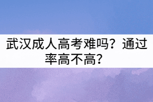武漢成人高考難嗎？通過率高不高？