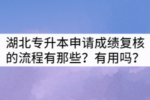 湖北專升本申請成績復(fù)核的流程有那些？有用嗎？