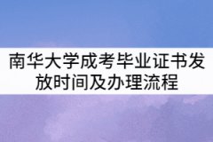 南華大學(xué)2021年成考畢業(yè)證書什么時(shí)候發(fā)？辦理流程有那些？