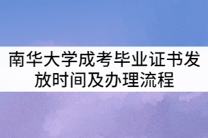 南華大學2021年成考畢業(yè)證書什么時候發(fā)？辦理流程有那些？