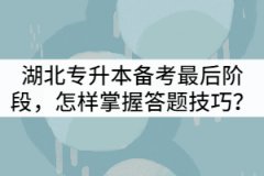 湖北專升本備考最后階段，怎樣掌握答題技巧？