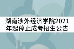 湖南涉外經濟學院2021年起停止成人高等教育招生公告