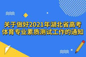  關(guān)于做好2021年湖北省高考體育專業(yè)素質(zhì)測試工作的通知