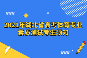  2021年湖北省高考體育專業(yè)素質(zhì)測試考生須知