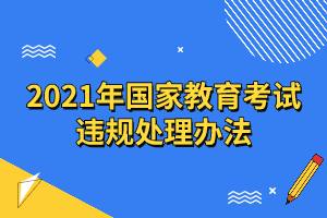 2021年國(guó)家教育考試違規(guī)處理辦法