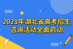 2021年湖北省高考招生咨詢活動(dòng)全面啟動(dòng)