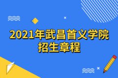 2021年武昌首義學(xué)院招生章程