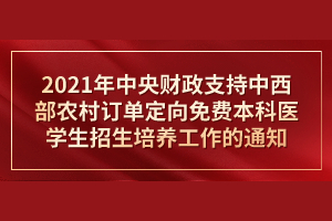 教育部辦公廳關(guān)于做好2021年中央財政支持中西部農(nóng)村訂單定向免費本科醫(yī)學生招生培養(yǎng)工作的通知