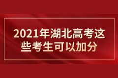 2021湖北高考加分政策有哪些？