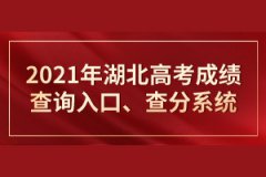 2021年湖北高考成績(jī)查詢?nèi)肟?、查分系統(tǒng) 