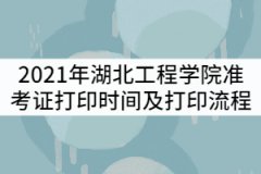 2021年湖北工程學(xué)院專升本考試準(zhǔn)考證什么時(shí)候打?。苛鞒逃心切?？