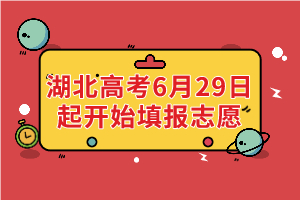 湖北高考6月29日起開始填報(bào)志愿