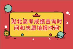 2021年湖北高考成績(jī)查詢時(shí)間和志愿填報(bào)時(shí)間
