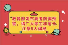 教育部發(fā)布高考防騙預警，請廣大考生和家長注意6大騙局