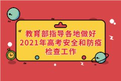 教育部、國家衛(wèi)健委等部門指導各地做好2021年高考安全和防疫檢查工作
