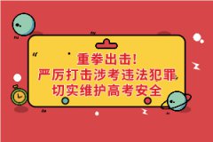 重拳出擊！公安機關和教育部門：嚴厲打擊涉考違法犯罪切實維護高考安全