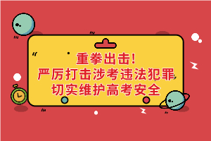 重拳出擊！公安機(jī)關(guān)和教育部門：嚴(yán)厲打擊涉考違法犯罪切實維護(hù)高考安全